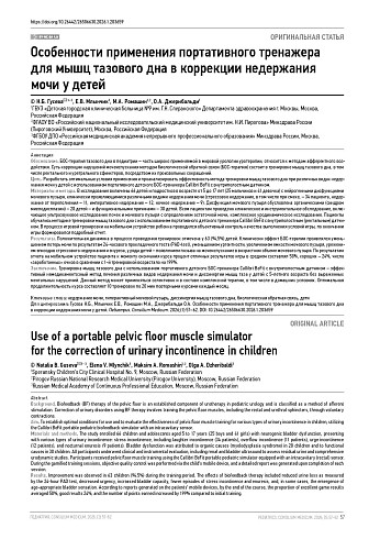 Особенности применения портативного тренажера для мышц тазового дна в коррекции недержания мочи у детей