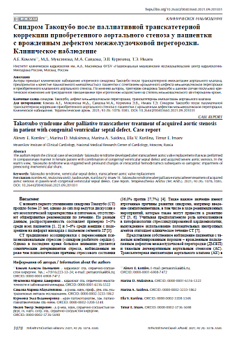 Синдром Такоцубо после паллиативной транскатетерной коррекции приобретенного аортального стеноза у пациентки с врожденным дефектом межжелудочковой перегородки. Клиническое наблюдение