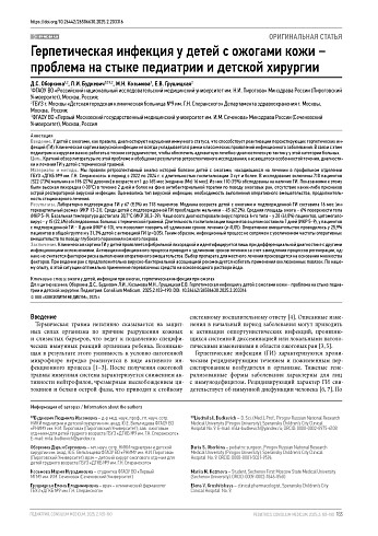 Герпетическая инфекция у детей с ожогами кожи − проблема на стыке