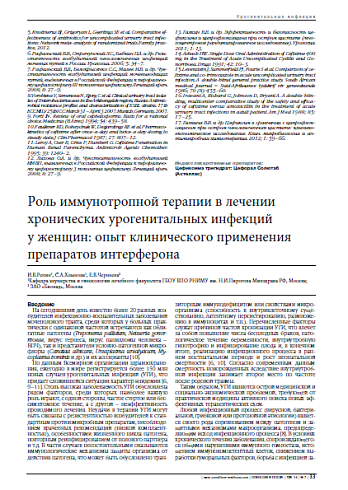 Роль иммунотропной терапии в лечении  хронических урогенитальных инфекций  у женщин: опыт клинического применения препаратов интерферона