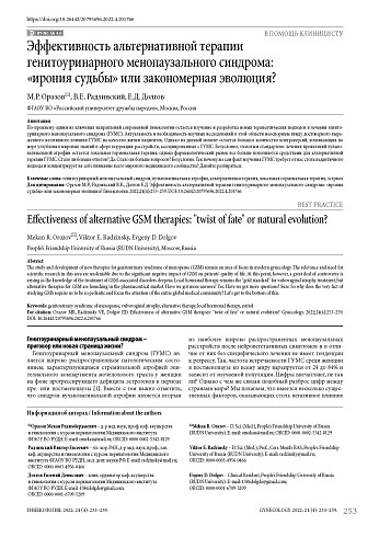 Эффективность альтернативной терапии генитоуринарного менопаузального синдрома: «ирония судьбы» или закономерная эволюция?