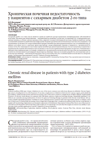 Хроническая почечная недостаточность  у пациентов с сахарным диабетом 2-го типа
