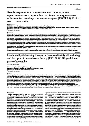 Комбинированная гиполипидемическая терапия  в рекомендациях Европейского общества кардиологов  и Европейского общества атеросклероза (ESC/EAS) 2019 г.: место эзетимиба