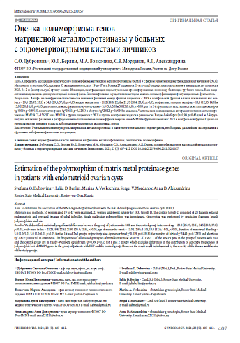 Оценка полиморфизма генов матриксной металлопротеиназы у больных с эндометриоидными кистами яичников