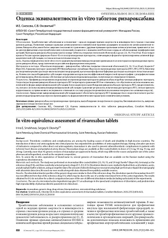 Оценка эквивалентности in vitro таблеток ривароксабана