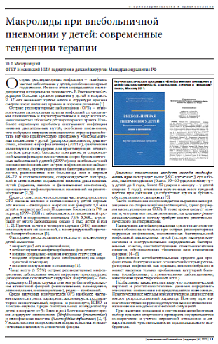Макролиды при внебольничной пневмонии у детей: современные тенденции терапии