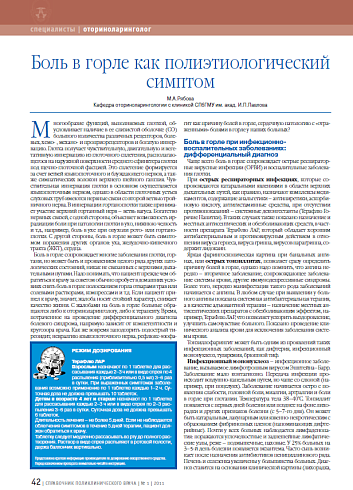 Боль в горле как полиэтиологический симптом