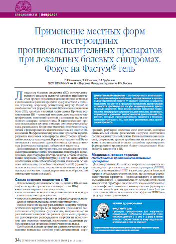 Применение местных форм нестероидных противовоспалительных препаратов при локальных болевых синдромах. Фокус на Фастум® гель