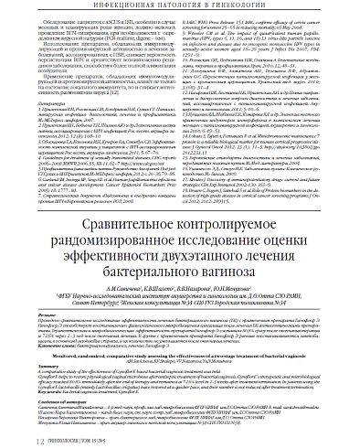 Сравнительное контролируемое рандомизированное исследование оценки эффективности двухэтапного лечения бактериального вагиноза
