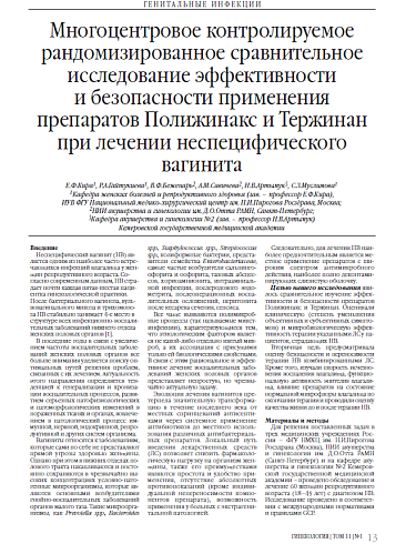 Многоцентровое контролируемое рандомизированное сравнительное исследование эффективности и безопасности применения препаратов Полижинакс и Тержинан при лечении неспецифического вагинита