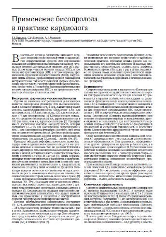 Применение бисопролола в практике кардиолога 