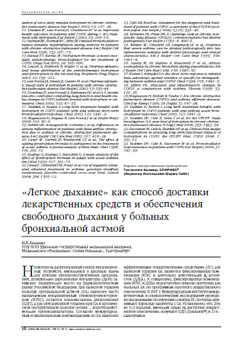 «Легкое дыхание» как способ доставкилекарственных средств и обеспечения свободного дыхания у больных бронхиальной астмой