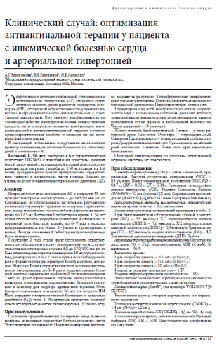 Клинический случай: оптимизация антиангинальной терапии у пациента  с ишемической болезнью сердца  и артериальной гипертонией