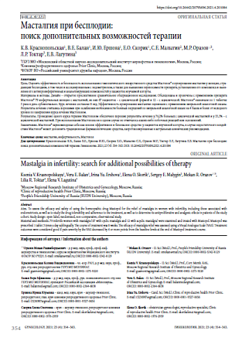 Масталгия при бесплодии: поиск дополнительных возможностей терапии