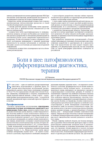 Боли в шее: патофизиология, дифференциальная диагностика, терапия