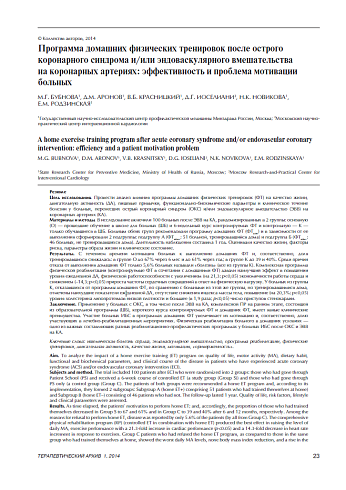 Программа домашних физических тренировок после острого коронарного синдрома и/или эндоваскулярного вмешательства на коронарных артериях: эффективность и проблема мотивации больных