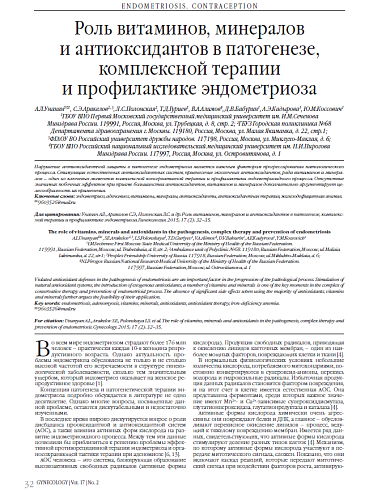 Роль витаминов, минералов  и антиоксидантов в патогенезе, комплексной терапии  и профилактике эндометриоза