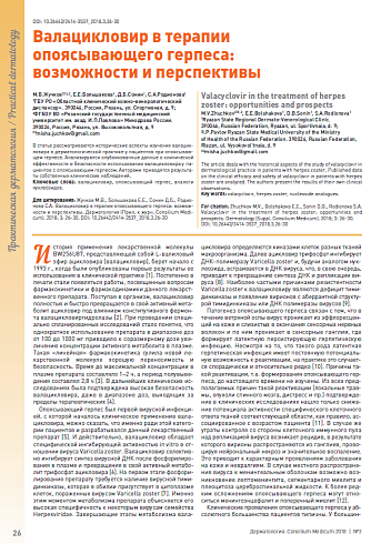 Валацикловир в терапии опоясывающего герпеса:  возможности и перспективы