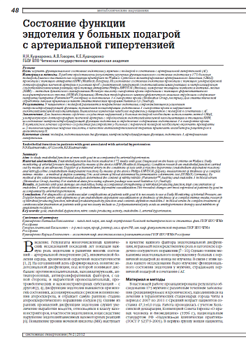 Состояние функции эндотелия у больных подагрой с артериальной гипертензией