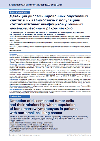 Детекция диссеминированных опухолевых клеток и их взаимосвязь с популяцией костномозговых лимфоцитов у больных немелкоклеточным раком легкого
