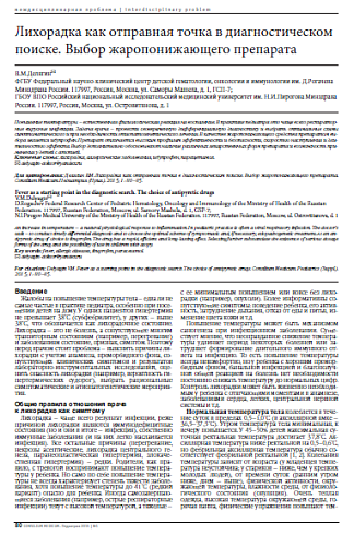 Лихорадка как отправная точка в диагностическом поиске. Выбор жаропонижающего препарата