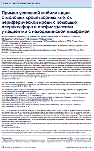 Пример успешной мобилизации стволовых кроветворных клеток периферической крови с помощью плериксафора и пэгфилграстима  у пациентки с неходжкинской лимфомой