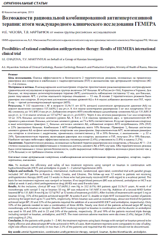 Возможности рациональной комбинированной антигипертензивной терапии: итоги международного клинического исследования ГЕМЕРА