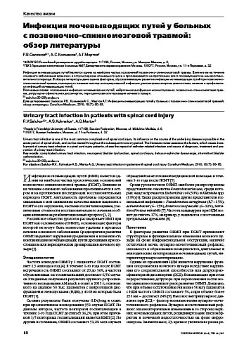 Инфекция мочевыводящих путей у больных  с позвоночно-спинномозговой травмой:  обзор литературы