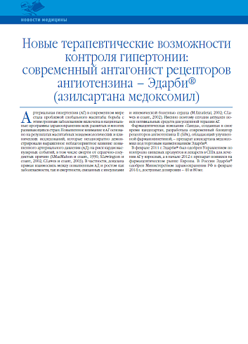 Новые терапевтические возможности контроля гипертонии: современный антагонист рецепторов ангиотензина – Эдарби® (азилсартана медоксомил)