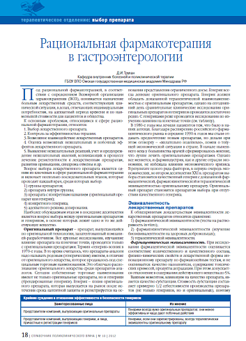 Рациональная фармакотерапия в гастроэнтерологии