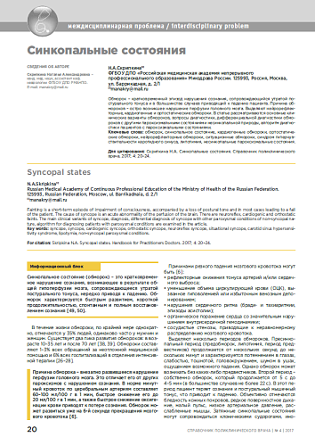 Синкопальные состояния