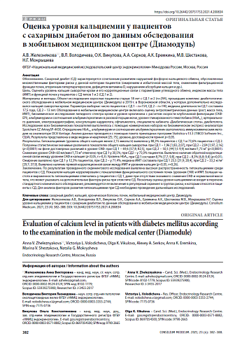 Оценка уровня кальциемии у пациентов с сахарным диабетом по данным обследования в мобильном медицинском центре (Диамодуль)