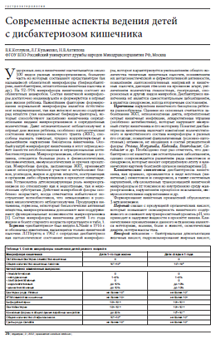 Современные аспекты ведения детей  с дисбактериозом кишечника