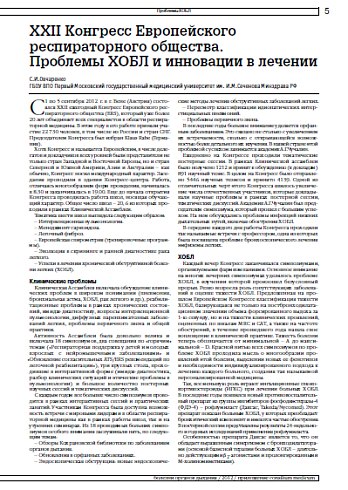 XXII Конгресс Европейского  респираторного общества.  Проблемы ХОБЛ и инновации в лечении