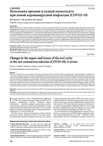 Изменения органов и тканей полости рта при новой коронавирусной инфекции (COVID-19)