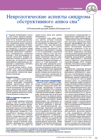 Неврологические аспекты синдрома обструктивного апноэ сна