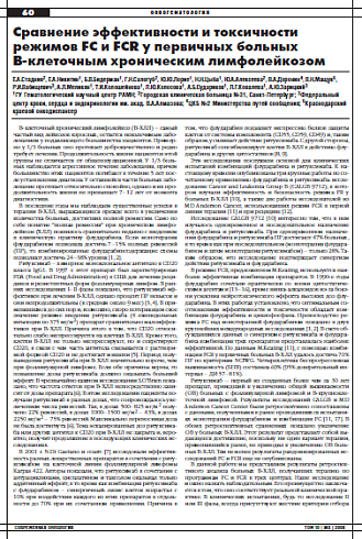 Сравнение эффективности и токсичности  режимов FC и FCR у первичных больных  В-клеточным хроническим лимфолейкозом