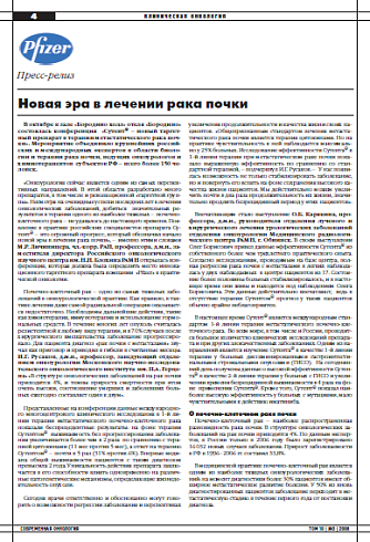 Новая эра в лечении рака почки