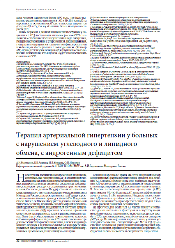 Терапия артериальной гипертензии у больных с нарушением углеводного и липидного обмена, с андрогенным дефицитом