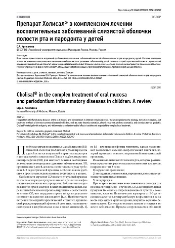 Препарат Холисал® в комплексном лечении воспалительных заболеваний слизистой оболочки полости рта и пародонта у детей