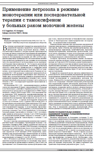 Применение летрозола в режиме монотерапии или последовательной терапии с тамоксифеном у больных раком молочной железы