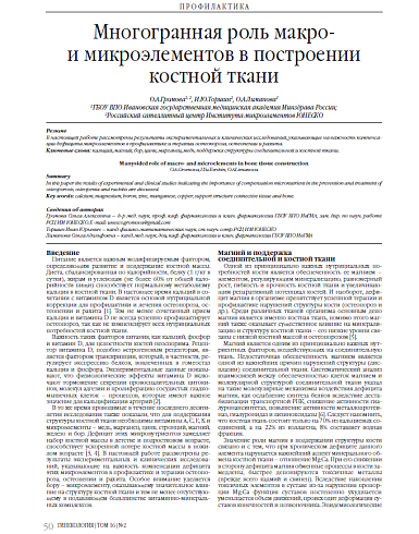 Многогранная роль макро-  и микроэлементов в построении костной ткани