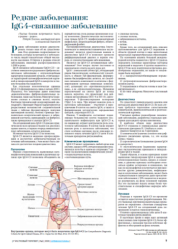 Редкие заболевания:  IgG4-связанное заболевание