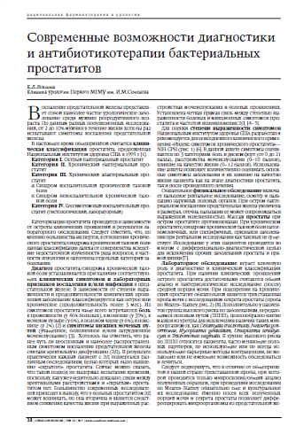 Современные возможностидиагностики и антибиотикотерапии бактериальныхпростатитов