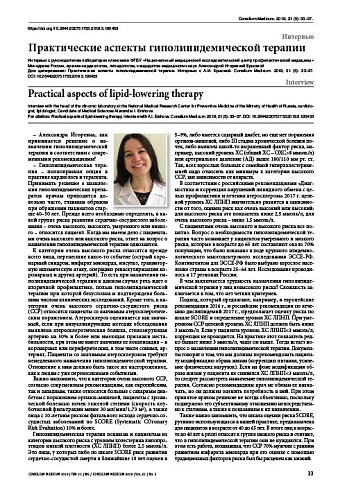 Практические аспекты гиполипидемической терапии