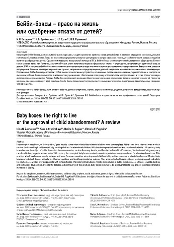Бейби-боксы – право на жизнь или одобрение отказа от детей?