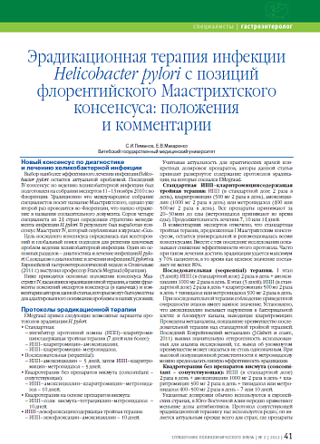 Эрадикационная терапия инфекции Helicobacter pylori с позиций флорентийского Маастрихтского консенсуса: положения и комментарии