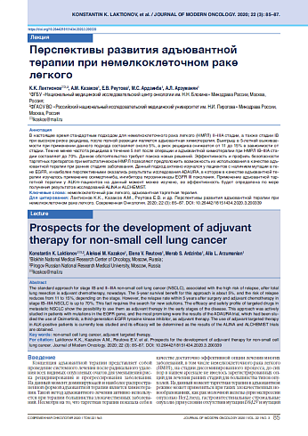 Перспективы развития адъювантной терапии при немелкоклеточном раке легкого