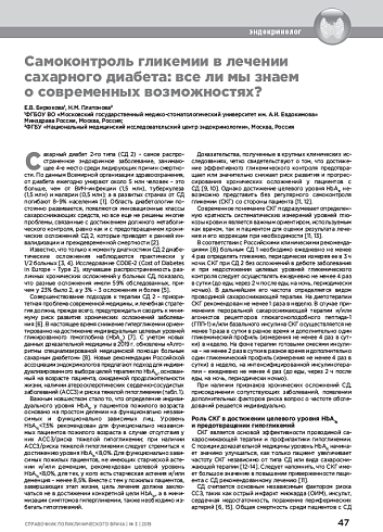 Самоконтроль гликемии в лечении сахарного диабета: все ли мы знаем о современных возможностях?