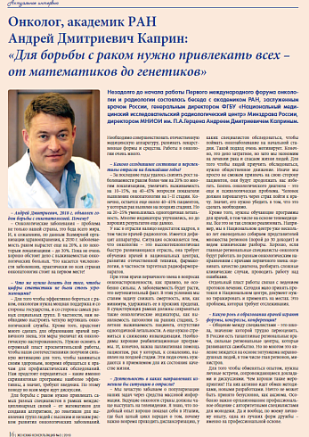 Онколог, академик РАН  Андрей Дмитриевич Каприн:  «Для борьбы с раком нужно привлекать всех – от математиков до генетиков»